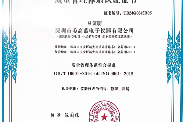 熱烈祝賀美藍電子榮獲ISO9001質(zhì)量管理體系認證證書(shū)！
